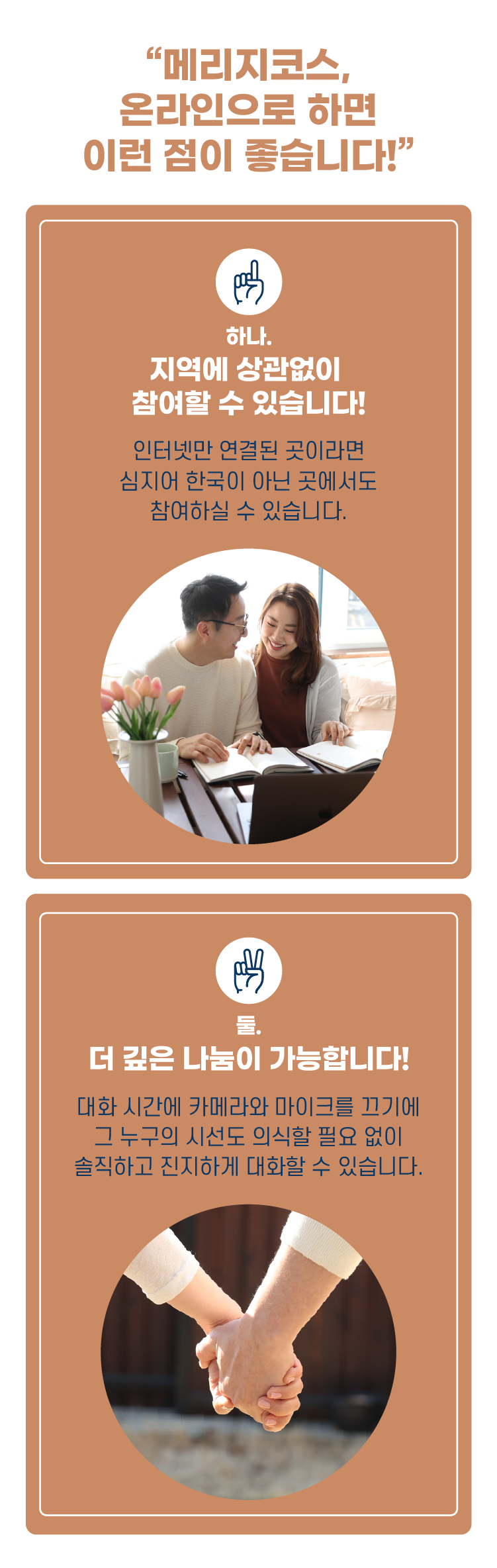 메리지코스, 온라인으로 하면 이런 점이 좋습니다. 하나, 지역에 상관없이 참여할 수 있습니다. 둘, 더 깊은 나눔이 가능합니다.