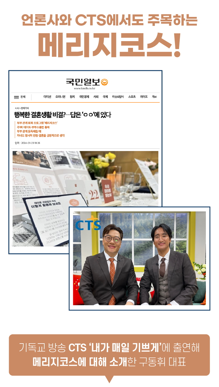 국민일보, CTS 등 언론이 주목한 메리지코스